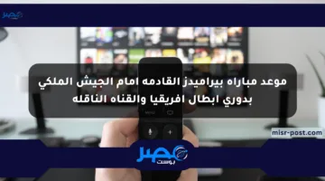 موعد مباراة بيراميدز القادمة أمام الجيش الملكي بدوري أبطال أفريقيا والقناة الناقلة